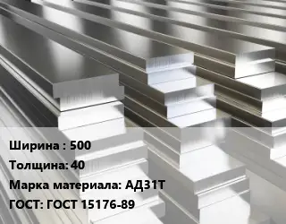 Полоса шина алюминиевая 500х40 Марка: АД31Т ГОСТ: ГОСТ 15176-89